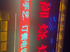 -锦州御烧烤·形象店(人民街店)