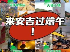 -老李家土菜馆·安吉地标美食