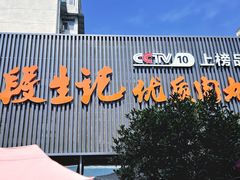 -段生记肉丸糊辣汤(西铁大明宫住宅小区店)