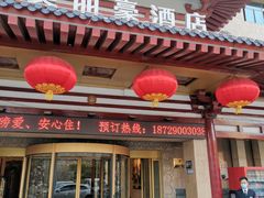 -美丽豪酒店(西安钟鼓楼回民街店)