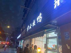 门面-章云板鸭(马道街店)
