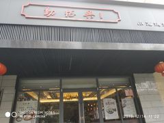 门面-勤德兴(湖滨路店)