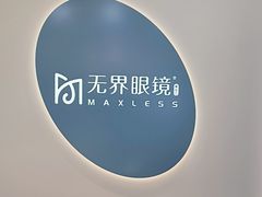 -无界眼镜MaxLess(五角场万达店)