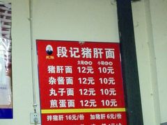 菜单-武胜段记猪肝面(卓锦城店)