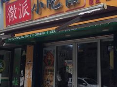 门面-小竖点徽派卷面皮(洪都店)