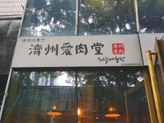 门面-济州爱肉堂(总店)