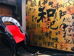 -和记小菜(七宝店)