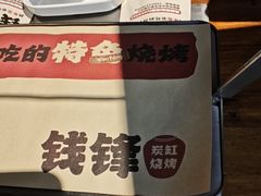 -钱锋炭缸烧烤(安达街直营二店)