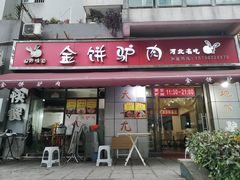 门面-保府味道金饼驴肉(橄榄郡店)