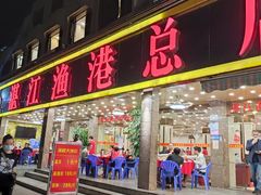 -湛江渔港·大排档(乐园路总店)