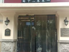 门面-小倩倩•鸡汤馄饨(江西路创始店)