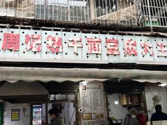 -周记热干面豆皮大王(桃花东街店)