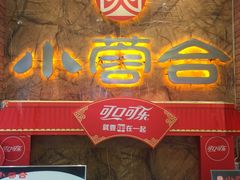 -小蓉合餐厅·川菜·家常菜(凤城二路店)
