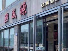 -熙盛源(永乐路店)