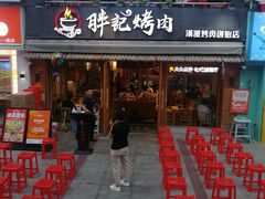 -胖记烤肉(江汉路店)