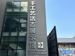 -手工艺活态馆