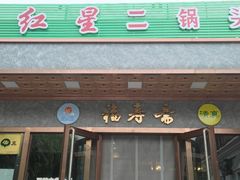 门面-福寿斋·老北京铜锅涮肉·烤鸭(顺义总店)