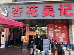 -杏花吴记牛肉火锅