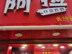 -阿捡忭京炸鸡(韭菜园总店)