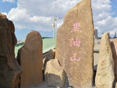 -黑油山景区