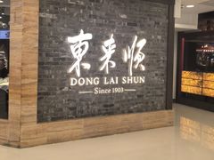 -东来顺饭庄(apm总店)