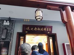 门面-张吉祥花椒肉火烧(老潍县美食城店)