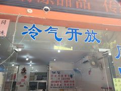 门面-南宁市连升风味小吃店