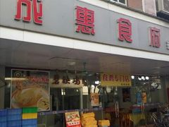-成惠食府(赤岗店)