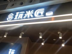 -玩米匠(寿司·刺身·金水正弘城店)