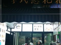 -李氏憨粑粑(官渡古镇店)