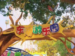 -东湖公园游乐场