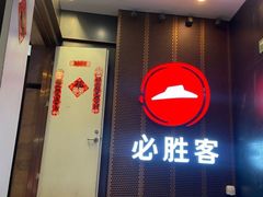 -必胜客(省府店)