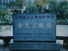 -章太炎故居