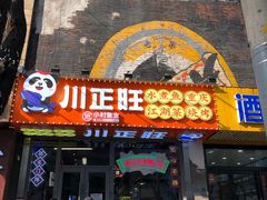 -川正旺江湖菜(三元桥店)