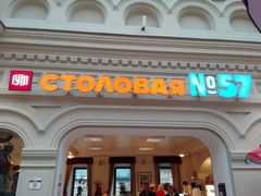 -Stolovaya 57