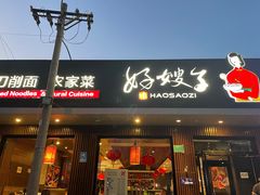 门面-好嫂子酱猪手•农家菜(蒲黄榆店)
