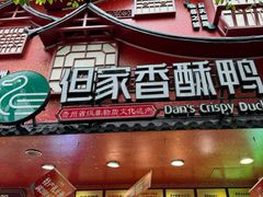-但家香酥鸭(民生路总店)