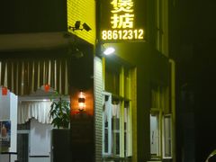 -煲煲掂风味煲仔饭餐厅(西区店)