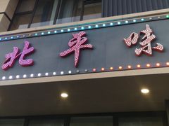 -北平味道.京味菜.烤鸭(梨园店)