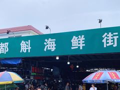 -都斛海鲜街