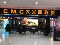 -CMC大光明影城(莲花店)