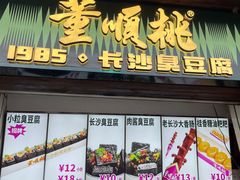 -董顺桃小粒臭豆腐(太平街一店)