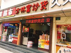 门面-方林富炒货店(武林路店)