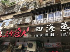 门面-三个渔夫·蒸汽海鲜(小白楼店)