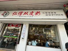-仁信双皮奶(庙前直街店)