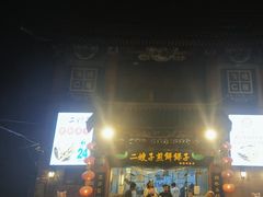 -清真·二嫂子煎饼果子(鼓楼旗舰形象店)