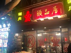 -颐品居涮肉(乌鲁木齐中路店)