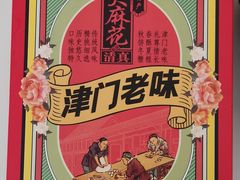 -桂发祥十八街麻花(和平路店)