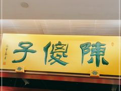 门面-陈傻子餐厅(世纪都会店)