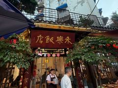 -永乐饭店